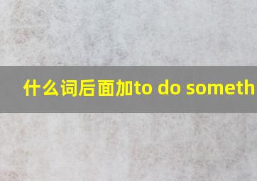 什么词后面加to do something